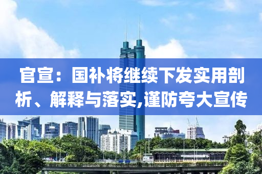 官宣：國補(bǔ)將繼續(xù)下發(fā)實用剖析、解釋與落實,謹(jǐn)防夸大宣傳