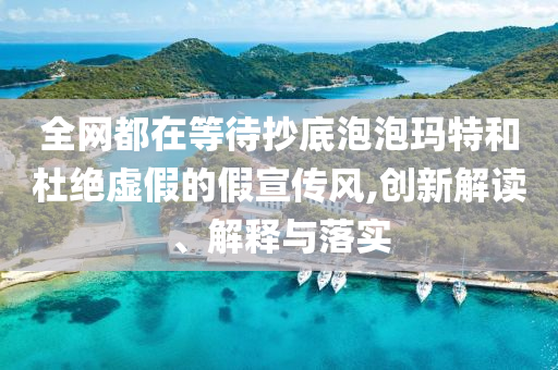 全網(wǎng)都在等待抄底泡泡瑪特和杜絕虛假的假宣傳風(fēng),創(chuàng)新解讀、解釋與落實(shí)