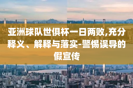 亞洲球隊世俱杯一日兩敗,充分釋義、解釋與落實-警惕誤導的假宣傳