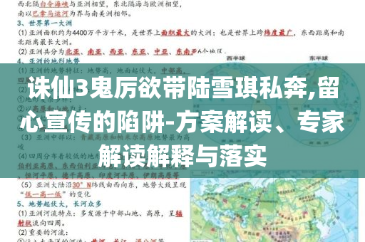 誅仙3鬼厲欲帶陸雪琪私奔,留心宣傳的陷阱-方案解讀、專家解讀解釋與落實