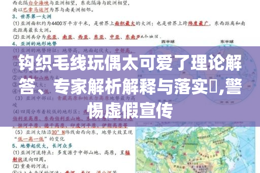 鉤織毛線玩偶太可愛了理論解答、專家解析解釋與落實(shí)?,警惕虛假宣傳