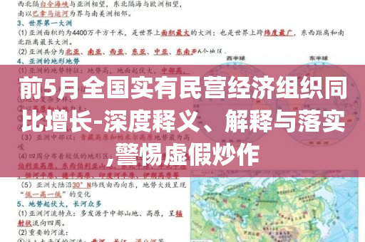 前5月全國實(shí)有民營經(jīng)濟(jì)組織同比增長-深度釋義、解釋與落實(shí),警惕虛假炒作