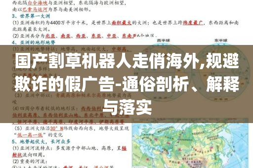 國產(chǎn)割草機(jī)器人走俏海外,規(guī)避欺詐的假廣告-通俗剖析、解釋與落實