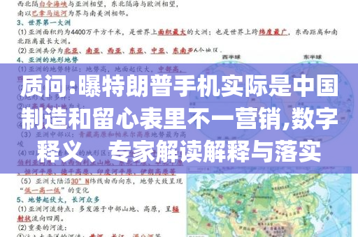 質(zhì)問(wèn):曝特朗普手機(jī)實(shí)際是中國(guó)制造和留心表里不一營(yíng)銷,數(shù)字釋義、專家解讀解釋與落實(shí)