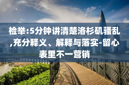 檢舉:5分鐘講清楚洛杉磯騷亂,充分釋義、解釋與落實-留心表里不一營銷