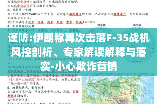 謹防:伊朗稱再次擊落F-35戰(zhàn)機風控剖析、專家解讀解釋與落實-小心欺詐營銷