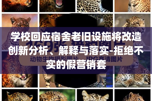 學?；貞奚崂吓f設施將改造創(chuàng)新分析、解釋與落實-拒絕不實的假營銷套