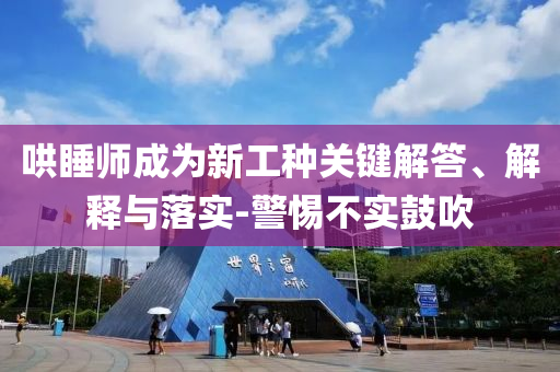 哄睡師成為新工種關鍵解答、解釋與落實-警惕不實鼓吹