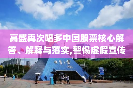 高盛再次唱多中國股票核心解答、解釋與落實(shí),警惕虛假宣傳