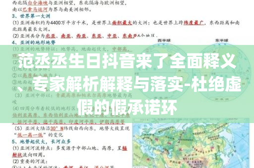 范丞丞生日抖音來了全面釋義、專家解析解釋與落實-杜絕虛假的假承諾環(huán)