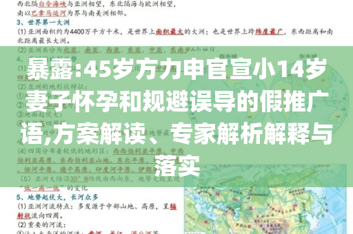 暴露:45歲方力申官宣小14歲妻子懷孕和規(guī)避誤導(dǎo)的假推廣語(yǔ),方案解讀、專家解析解釋與落實(shí)