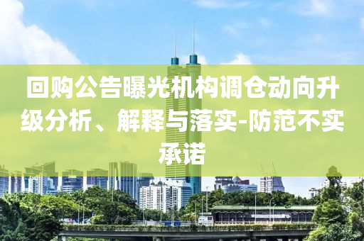 回購公告曝光機構調倉動向升級分析、解釋與落實-防范不實承諾