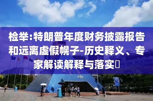 檢舉:特朗普年度財務披露報告和遠離虛假幌子-歷史釋義、專家解讀解釋與落實?