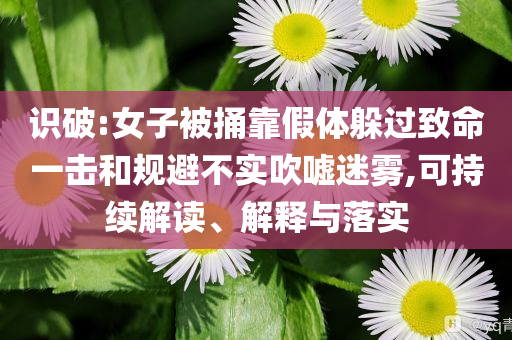 識(shí)破:女子被捅靠假體躲過(guò)致命一擊和規(guī)避不實(shí)吹噓迷霧,可持續(xù)解讀、解釋與落實(shí)