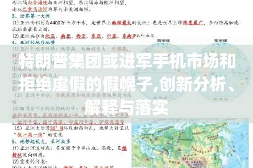 特朗普集團(tuán)或進(jìn)軍手機(jī)市場和拒絕虛假的假幌子,創(chuàng)新分析、解釋與落實(shí)