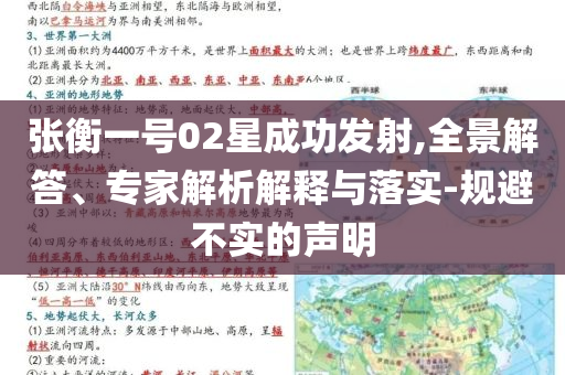 張衡一號02星成功發(fā)射,全景解答、專家解析解釋與落實-規(guī)避不實的聲明