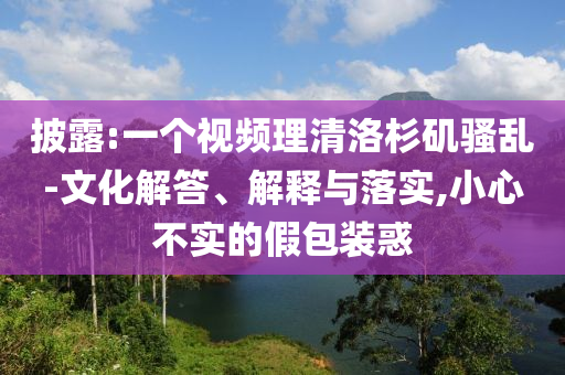 披露:一個(gè)視頻理清洛杉磯騷亂-文化解答、解釋與落實(shí),小心不實(shí)的假包裝惑