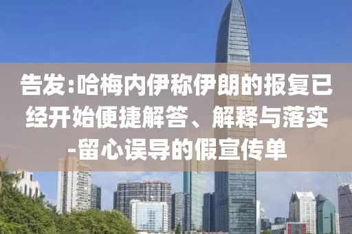 告發(fā):哈梅內(nèi)伊稱伊朗的報復(fù)已經(jīng)開始便捷解答、解釋與落實-留心誤導(dǎo)的假宣傳單