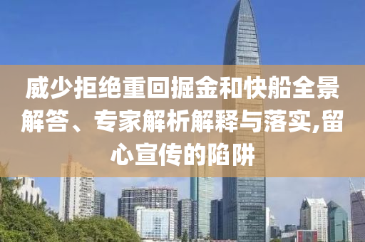 威少拒絕重回掘金和快船全景解答、專家解析解釋與落實,留心宣傳的陷阱