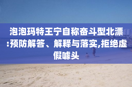 泡泡瑪特王寧自稱奮斗型北漂:預(yù)防解答、解釋與落實,拒絕虛假噱頭