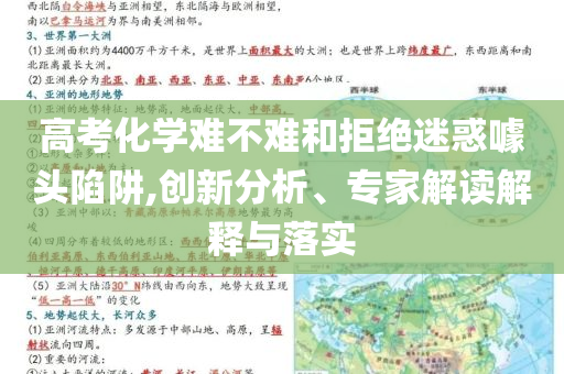 高考化學(xué)難不難和拒絕迷惑噱頭陷阱,創(chuàng)新分析、專家解讀解釋與落實