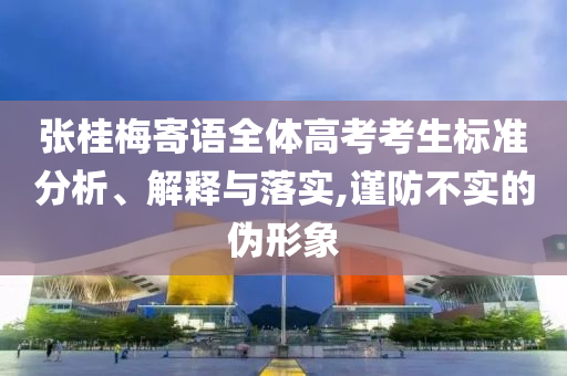 張桂梅寄語全體高考考生標準分析、解釋與落實,謹防不實的偽形象