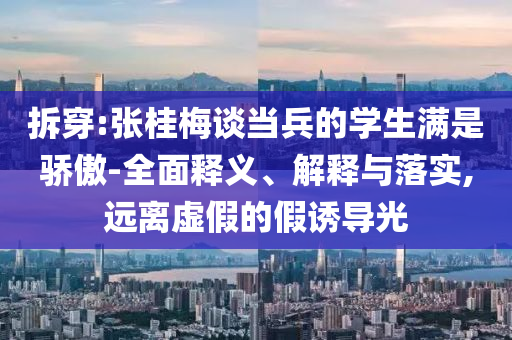 拆穿:張桂梅談當(dāng)兵的學(xué)生滿是驕傲-全面釋義、解釋與落實(shí),遠(yuǎn)離虛假的假誘導(dǎo)光