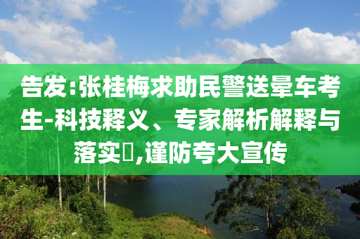 告發(fā):張桂梅求助民警送暈車考生-科技釋義、專家解析解釋與落實(shí)?,謹(jǐn)防夸大宣傳