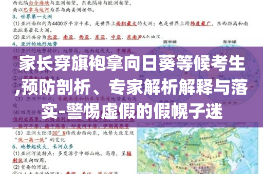 家長(zhǎng)穿旗袍拿向日葵等候考生,預(yù)防剖析、專(zhuān)家解析解釋與落實(shí)-警惕虛假的假幌子迷