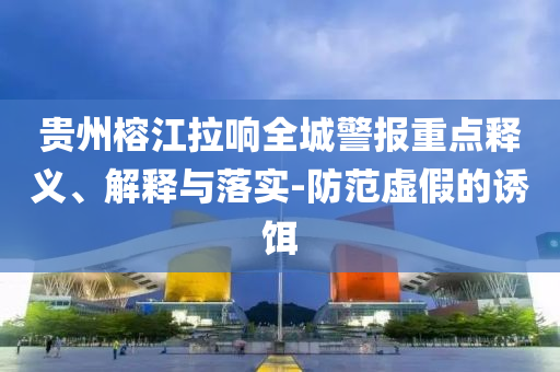 貴州榕江拉響全城警報重點釋義、解釋與落實-防范虛假的誘餌