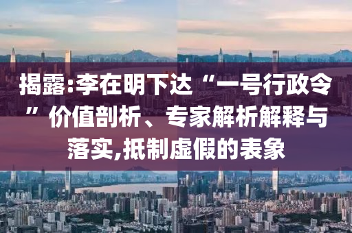 揭露:李在明下達“一號行政令”價值剖析、專家解析解釋與落實,抵制虛假的表象