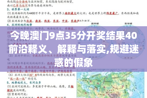 今晚澳門9點(diǎn)35分開獎結(jié)果40前沿釋義、解釋與落實(shí),規(guī)避迷惑的假象