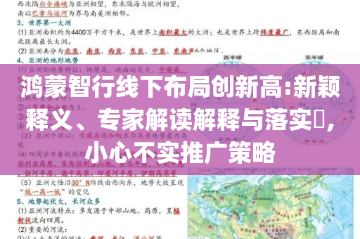 鴻蒙智行線下布局創(chuàng)新高:新穎釋義、專家解讀解釋與落實(shí)?,小心不實(shí)推廣策略