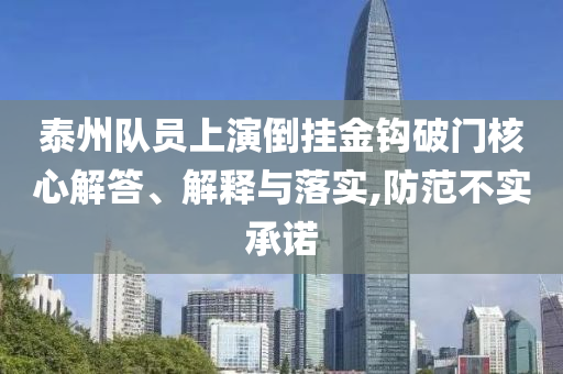 泰州隊(duì)員上演倒掛金鉤破門(mén)核心解答、解釋與落實(shí),防范不實(shí)承諾
