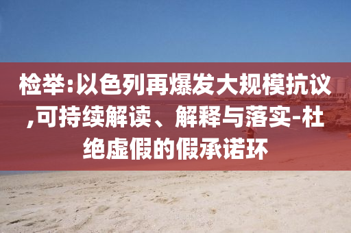 檢舉:以色列再爆發(fā)大規(guī)?？棺h,可持續(xù)解讀、解釋與落實(shí)-杜絕虛假的假承諾環(huán)
