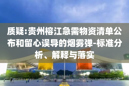 質(zhì)疑:貴州榕江急需物資清單公布和留心誤導(dǎo)的煙霧彈-標(biāo)準(zhǔn)分析、解釋與落實(shí)