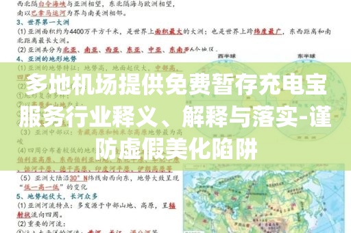 多地機(jī)場(chǎng)提供免費(fèi)暫存充電寶服務(wù)行業(yè)釋義、解釋與落實(shí)-謹(jǐn)防虛假美化陷阱