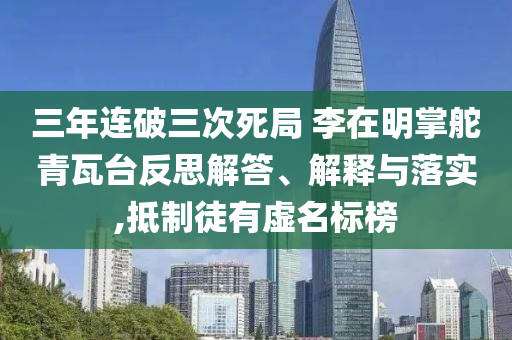 三年連破三次死局 李在明掌舵青瓦臺反思解答、解釋與落實,抵制徒有虛名標榜