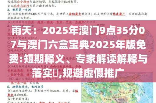 雨天：2025年澳門9點(diǎn)35分07與澳門六盒寶典2025年版免費(fèi):短期釋義、專家解讀解釋與落實(shí)?,規(guī)避虛假推廣