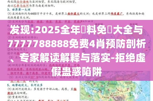 發(fā)現(xiàn):2025全年資料免費(fèi)大全與7777788888免費(fèi)4肖預(yù)防剖析、專家解讀解釋與落實(shí)-拒絕虛假蠱惑陷阱