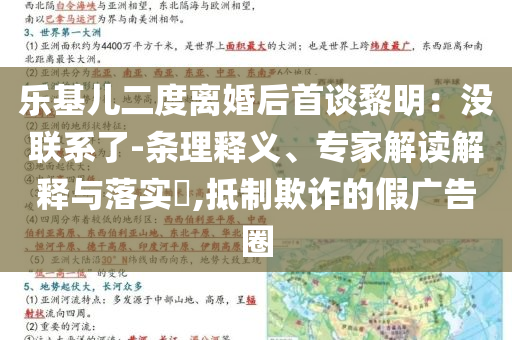 樂(lè)基兒二度離婚后首談黎明：沒(méi)聯(lián)系了-條理釋義、專(zhuān)家解讀解釋與落實(shí)?,抵制欺詐的假?gòu)V告圈