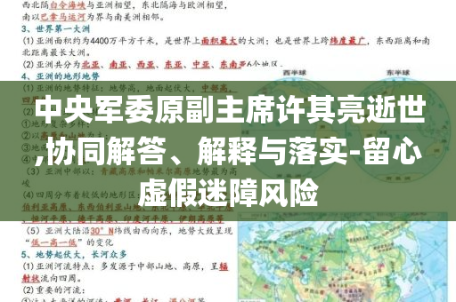 中央軍委原副主席許其亮逝世,協(xié)同解答、解釋與落實(shí)-留心虛假迷障風(fēng)險(xiǎn)