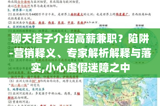 聊天搭子介紹高薪兼職？陷阱-營銷釋義、專家解析解釋與落實,小心虛假迷障之中