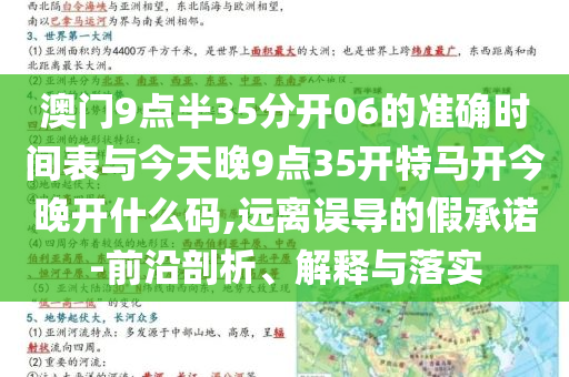澳門9點(diǎn)半35分開06的準(zhǔn)確時(shí)間表與今天晚9點(diǎn)35開特馬開今晚開什么碼,遠(yuǎn)離誤導(dǎo)的假承諾-前沿剖析、解釋與落實(shí)