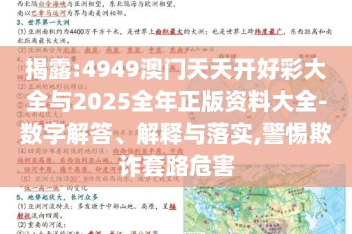 揭露:4949澳門天天開好彩大全與2025全年正版資料大全-數(shù)字解答、解釋與落實,警惕欺詐套路危害
