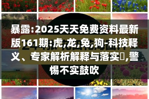 揭示:新奧特今晚開(kāi)什么號(hào)碼與澳門(mén)掛牌2025最新政策,充分釋義、解釋與落實(shí)-拒絕虛假噱頭風(fēng)險(xiǎn)