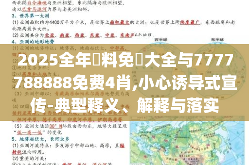 2025全年資料免費(fèi)大全與7777788888免費(fèi)4肖,小心誘導(dǎo)式宣傳-典型釋義、解釋與落實(shí)
