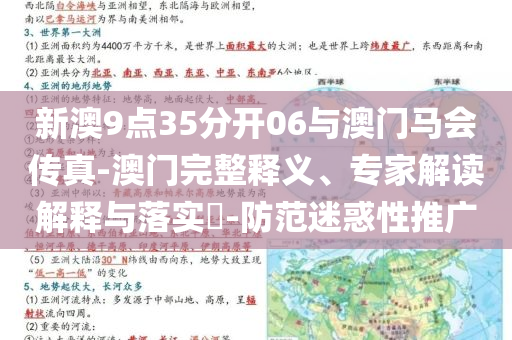 新澳9點(diǎn)35分開06與澳門馬會(huì)傳真-澳門完整釋義、專家解讀解釋與落實(shí)?-防范迷惑性推廣