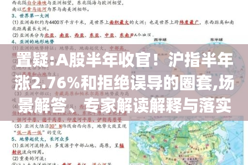 置疑:A股半年收官！滬指半年漲2.76%和拒絕誤導(dǎo)的圈套,場(chǎng)景解答、專(zhuān)家解讀解釋與落實(shí)