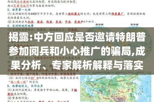 揭露:中方回應(yīng)是否邀請(qǐng)?zhí)乩势諈⒓娱啽托⌒耐茝V的騙局,成果分析、專家解析解釋與落實(shí)